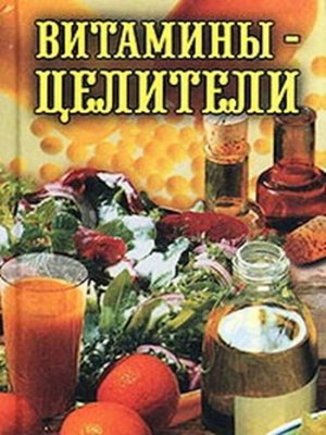 cover image of Витамины-целители